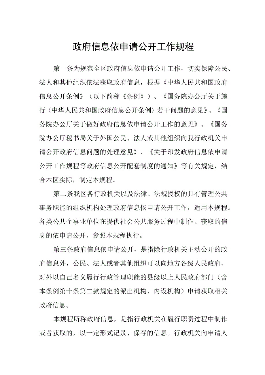 政府信息依申请公开工作规程.docx_第1页