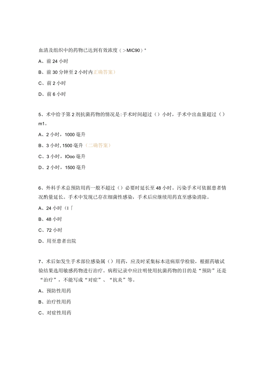 手术抗菌药物应用培训考核试题.docx_第2页