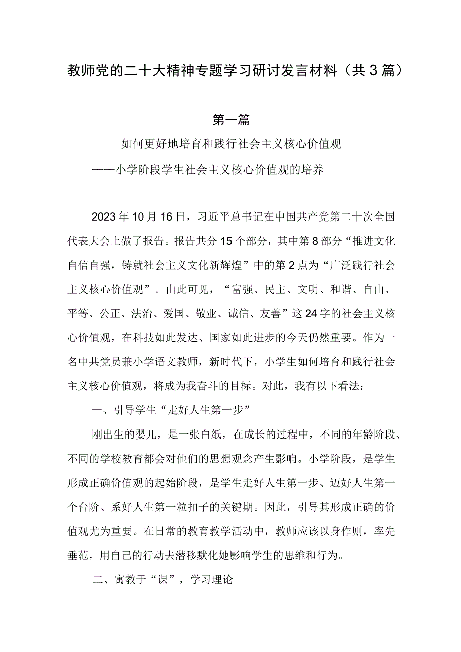 教师党的二十大精神专题学习研讨发言材料（共3篇）.docx_第1页