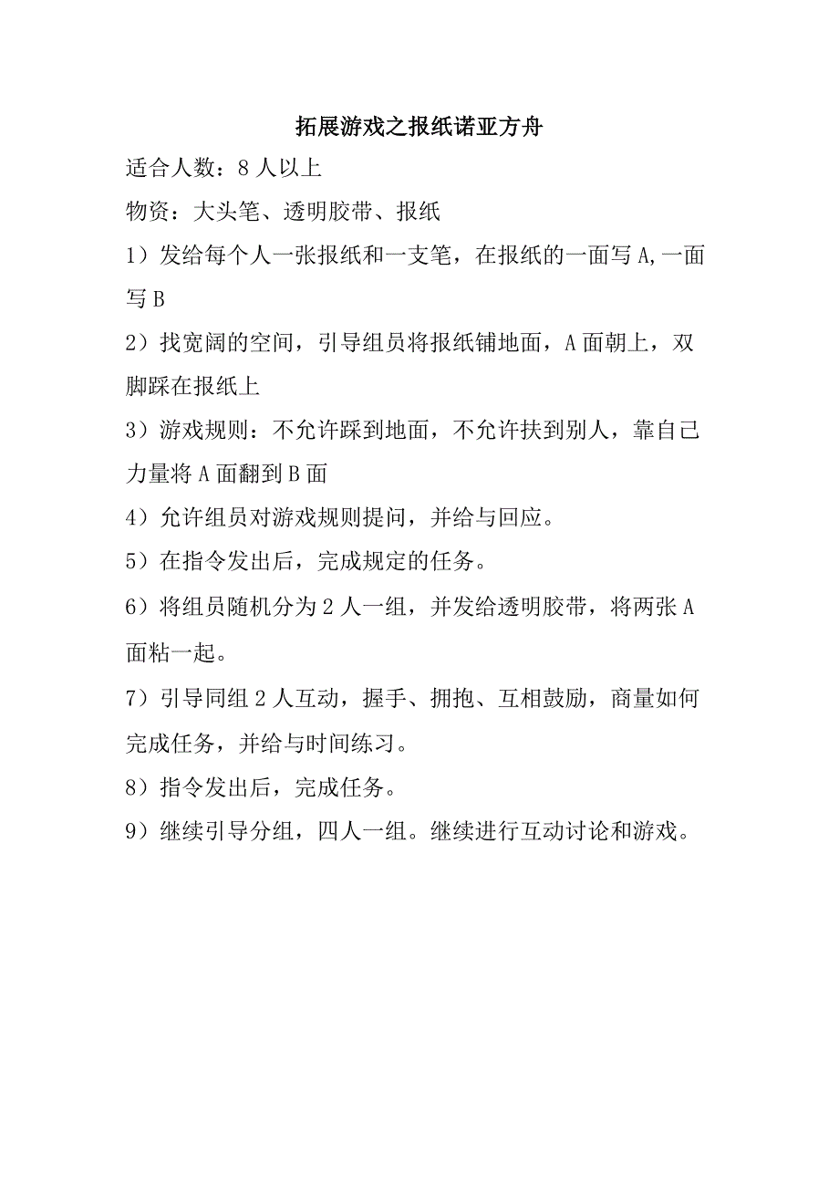 拓展游戏之报纸诺亚方舟.docx_第1页