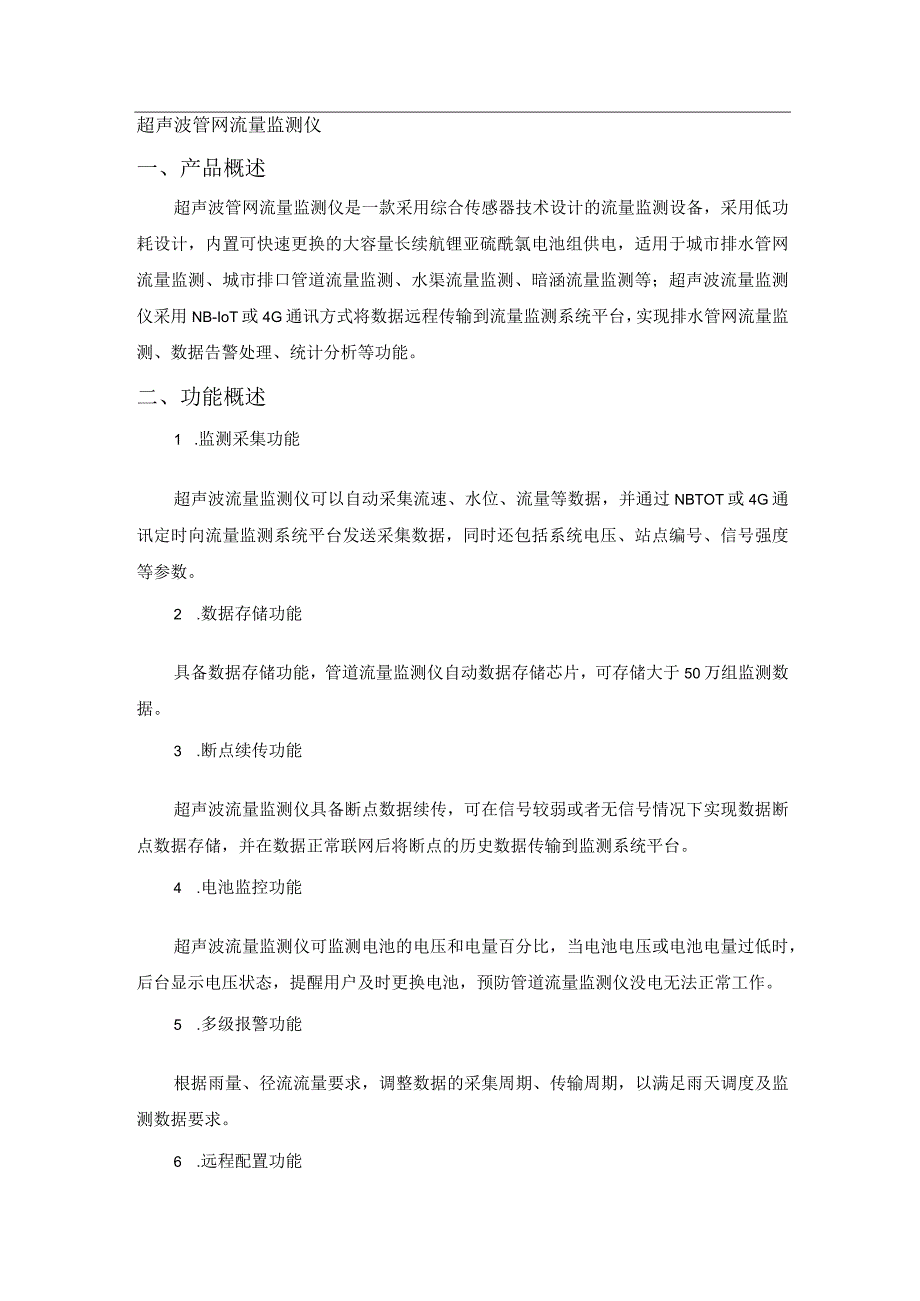 恒星物联超声波管网流量监测仪 管网流量传感器.docx_第1页