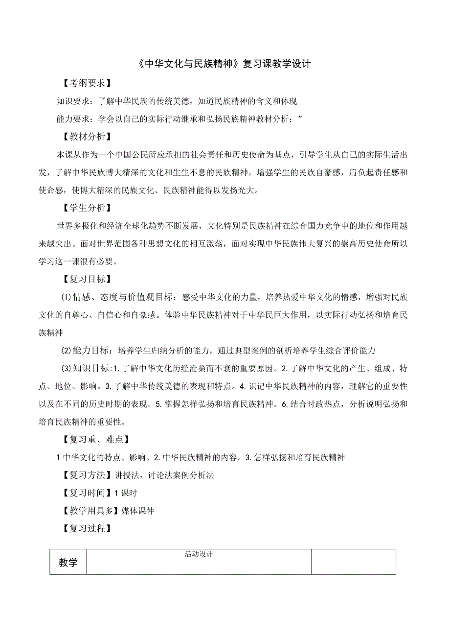 教案《中华文化与民族精神》复习课 教学设计.docx_第1页