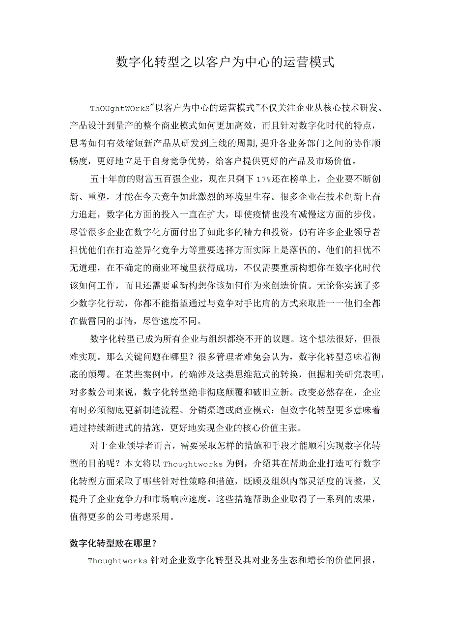 数字化转型之以客户为中心的运营模式.docx_第1页