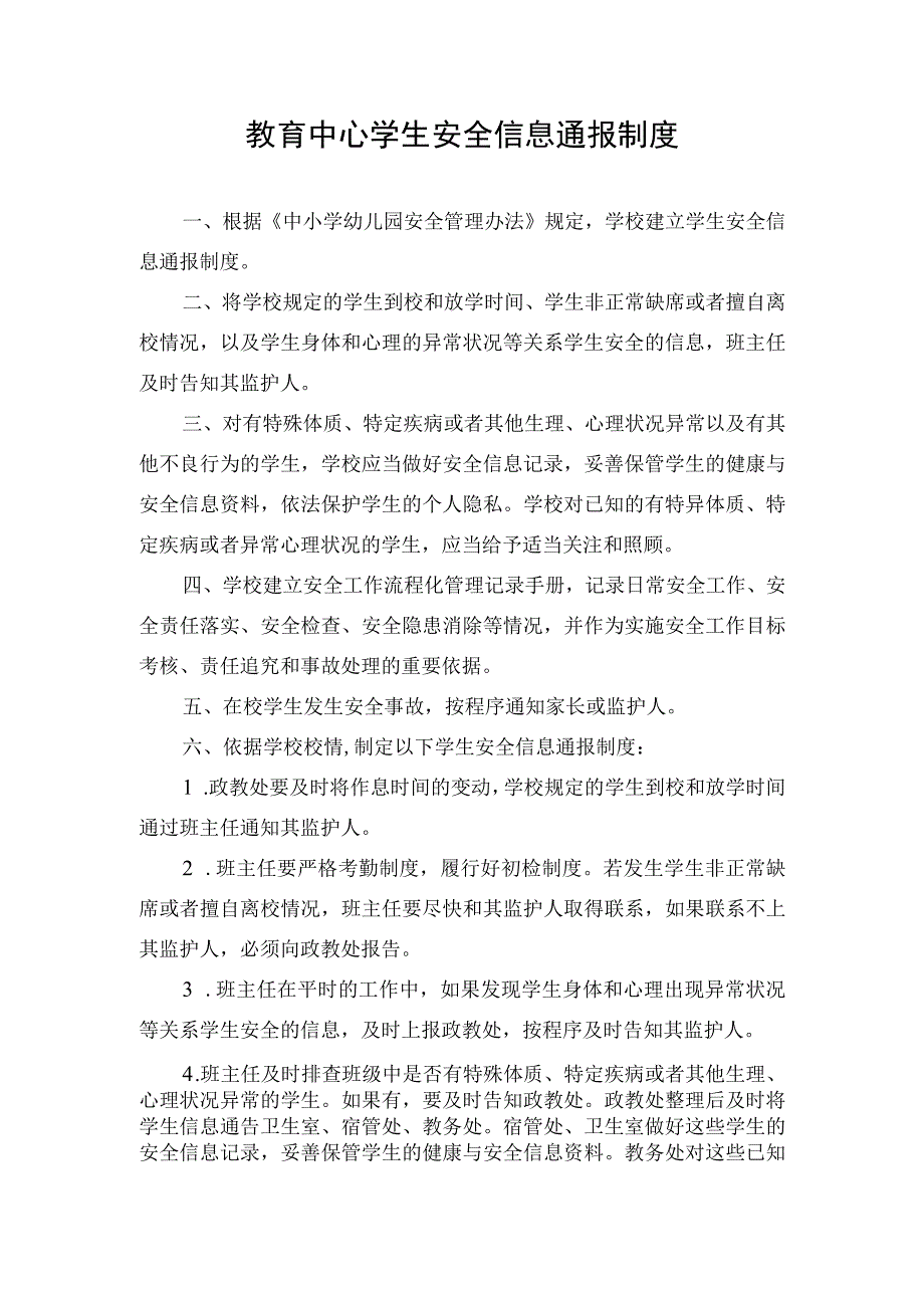 教育中心学生安全信息通报制度.docx_第1页