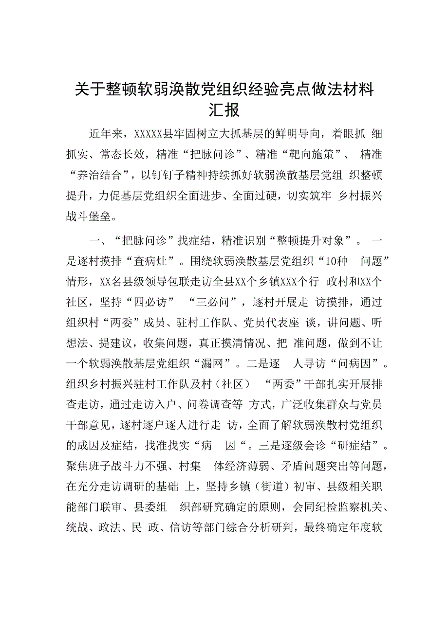 整顿软弱涣散党组织经验亮点做法：关于整顿软弱涣散党组织经验亮点做法材料汇报.docx_第1页