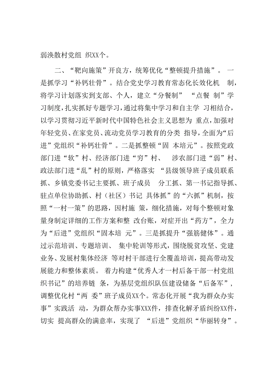 整顿软弱涣散党组织经验亮点做法：关于整顿软弱涣散党组织经验亮点做法材料汇报.docx_第2页