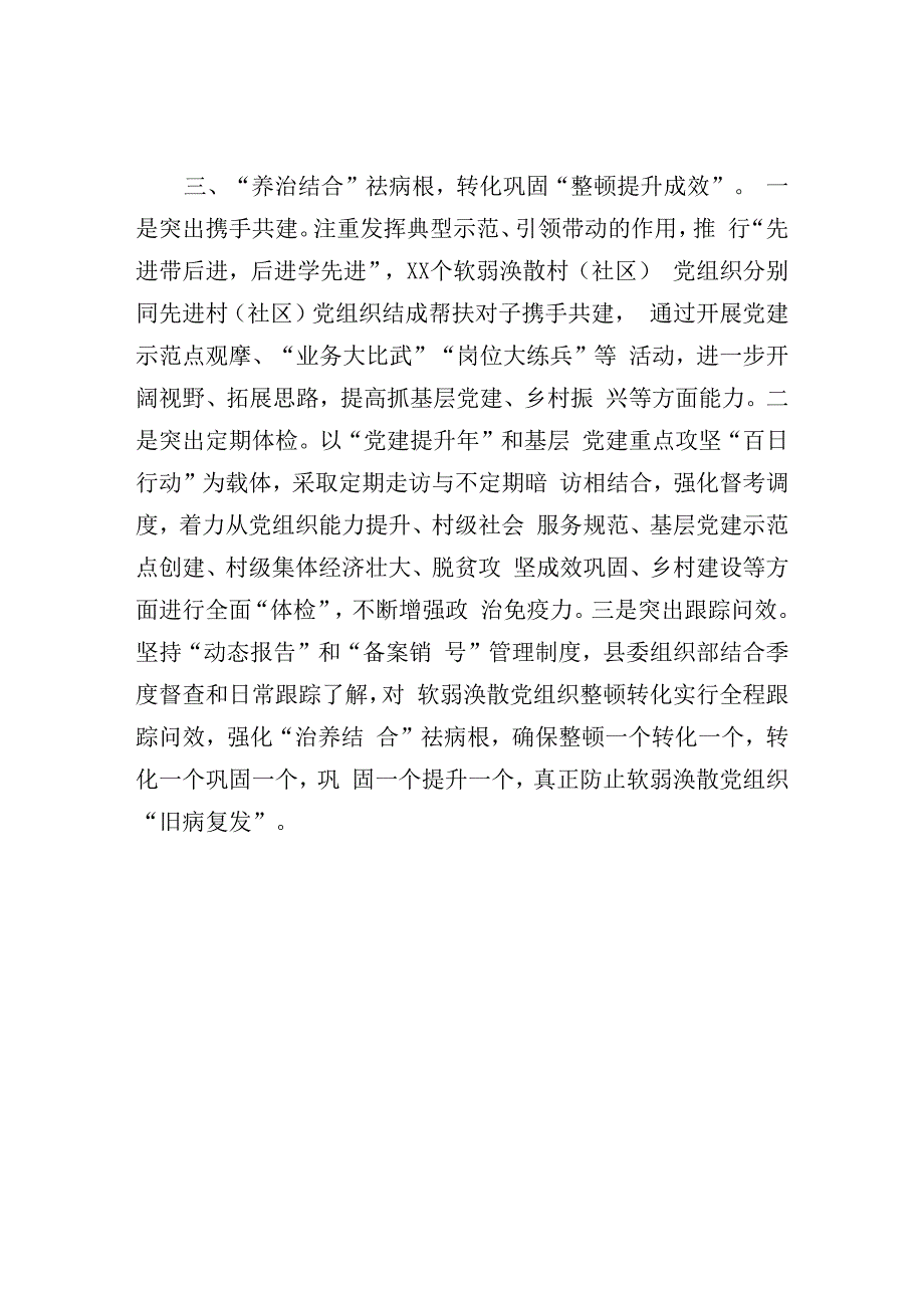 整顿软弱涣散党组织经验亮点做法：关于整顿软弱涣散党组织经验亮点做法材料汇报.docx_第3页