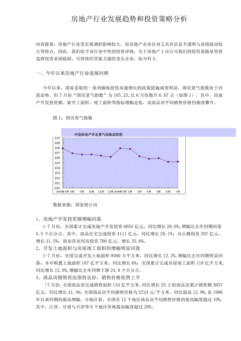 房地产行业发展趋势和投资策略分析.docx_第1页