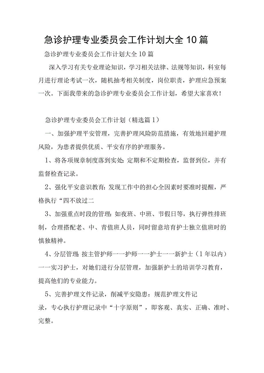 急诊护理专业委员会工作计划大全10篇.docx_第1页