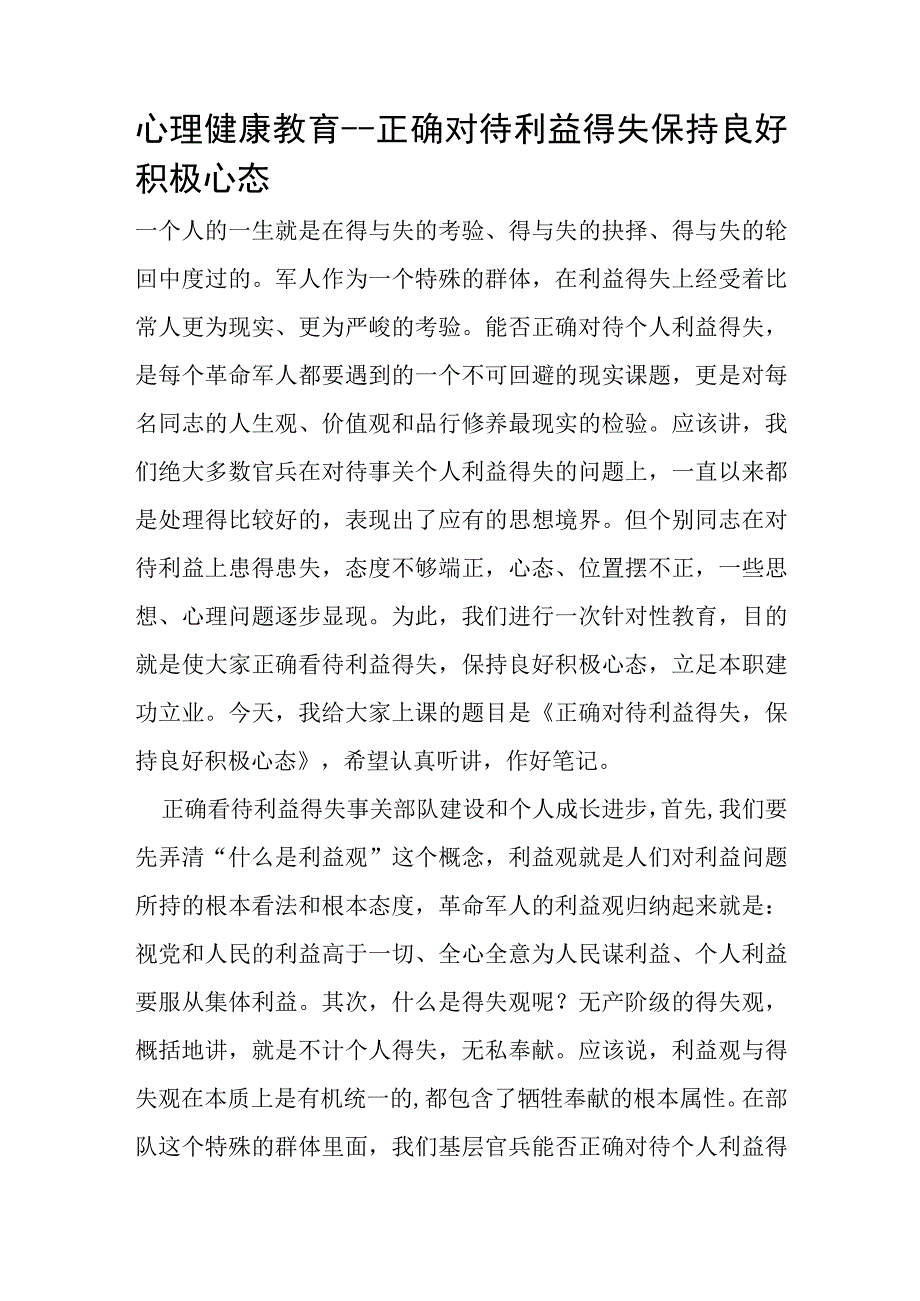 心理健康教育－－正确对待利益得失 保持良好积极心态.docx_第1页