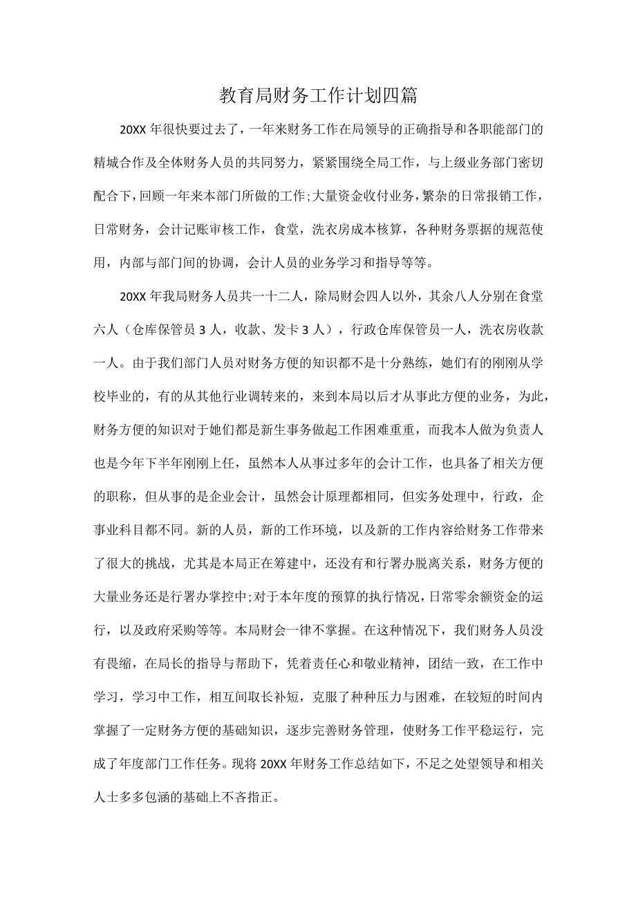 教育局财务工作计划四篇.docx_第1页