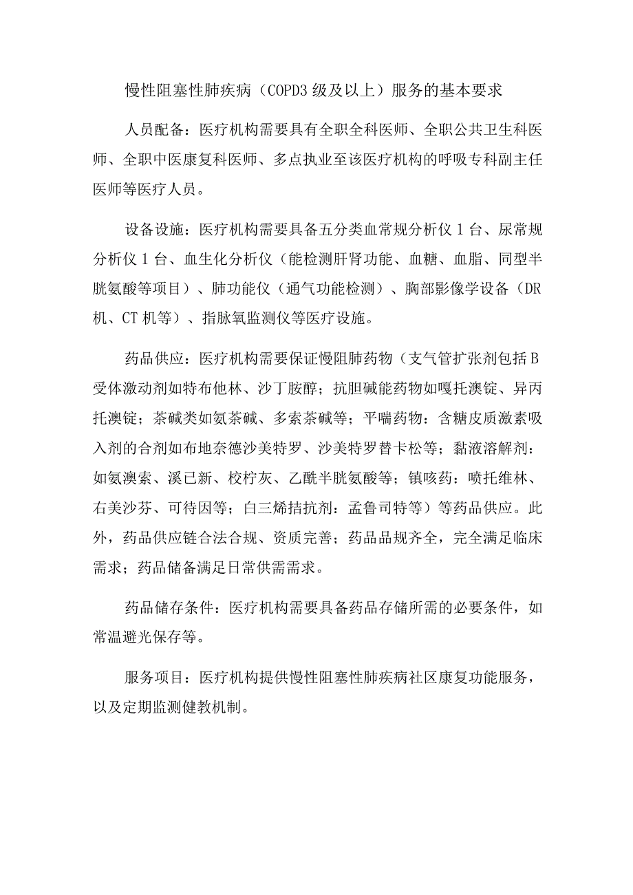 慢性阻塞性肺疾病（COPD3级及以上）服务的基本要求.docx_第1页