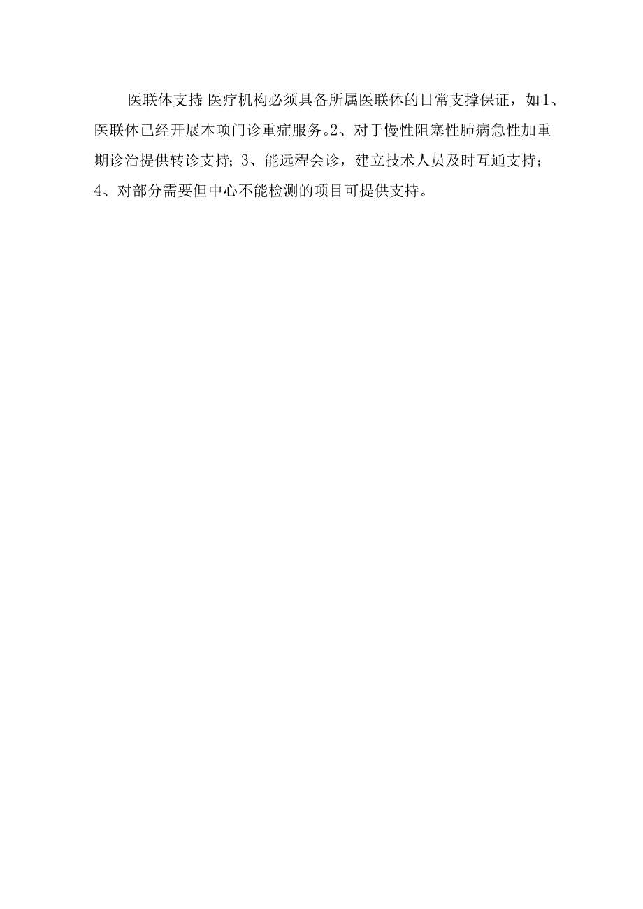 慢性阻塞性肺疾病（COPD3级及以上）服务的基本要求.docx_第2页