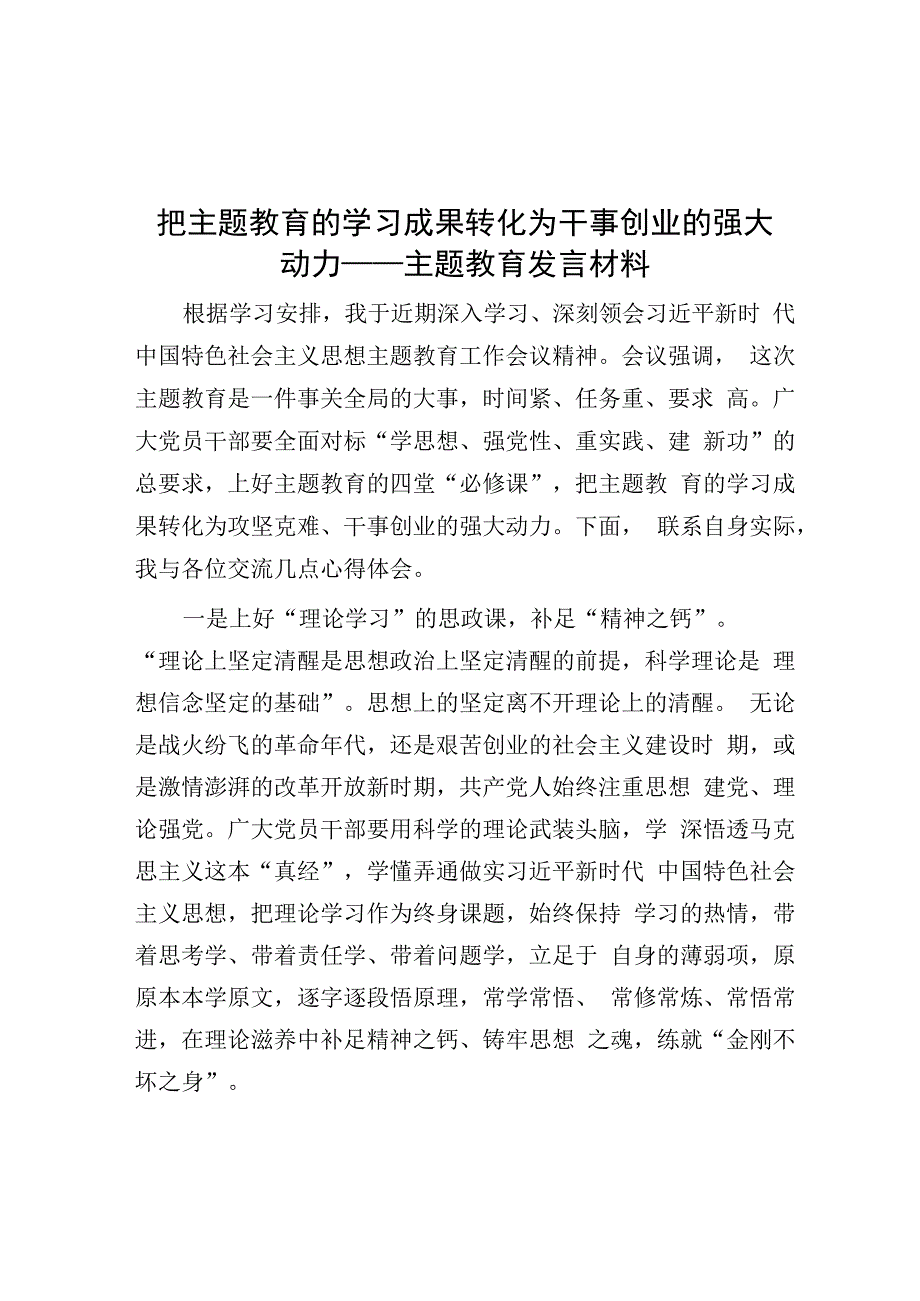 把主题教育的学习成果转化为干事创业的强大动力——主题教育发言材料.docx_第1页