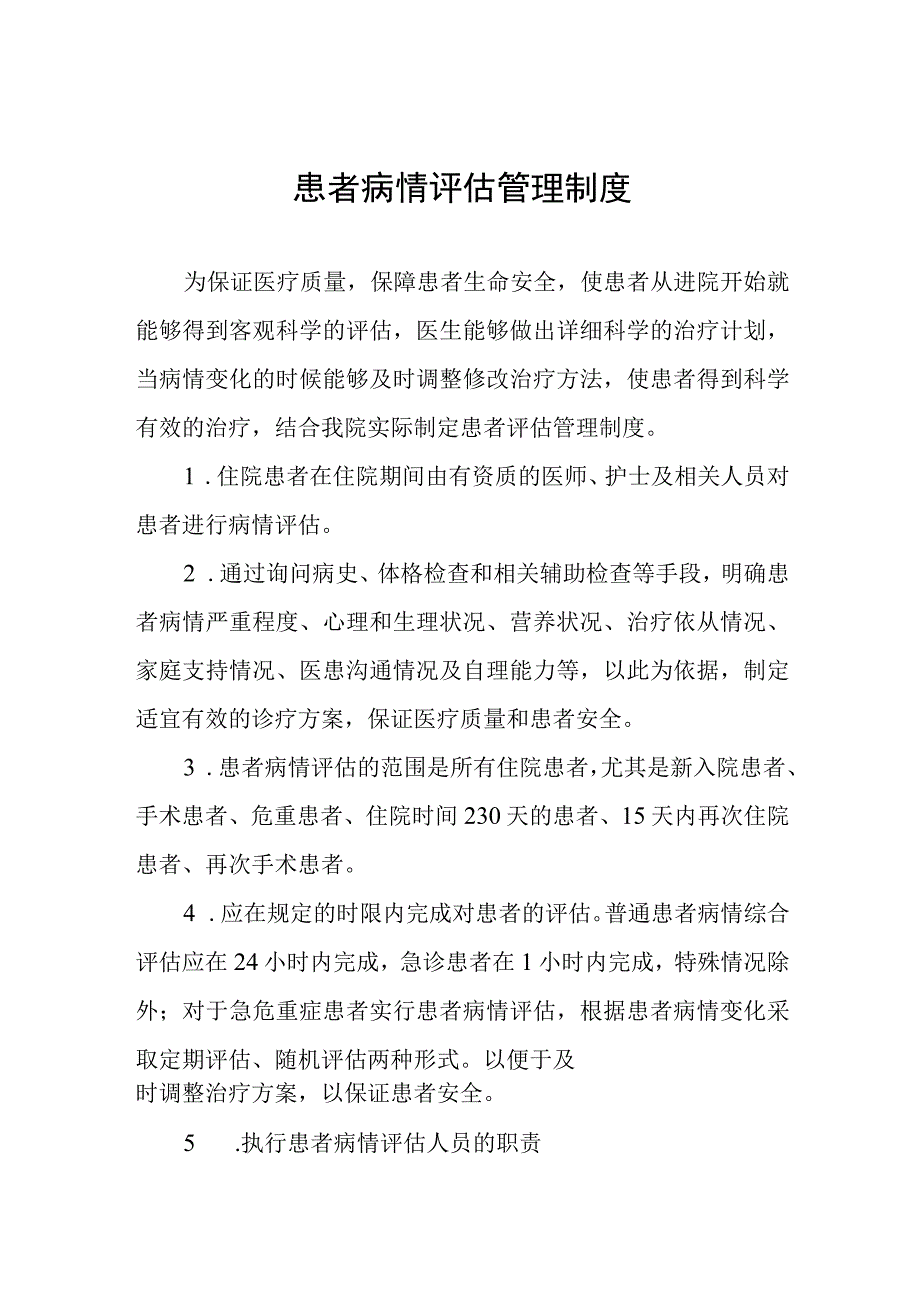 患者病情评估管理制度.docx_第1页