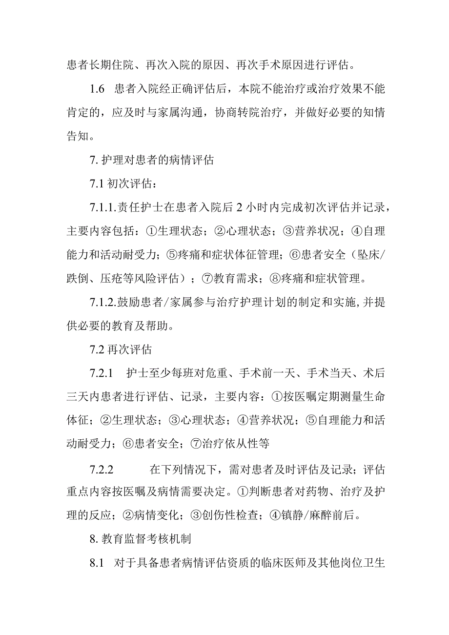 患者病情评估管理制度.docx_第3页