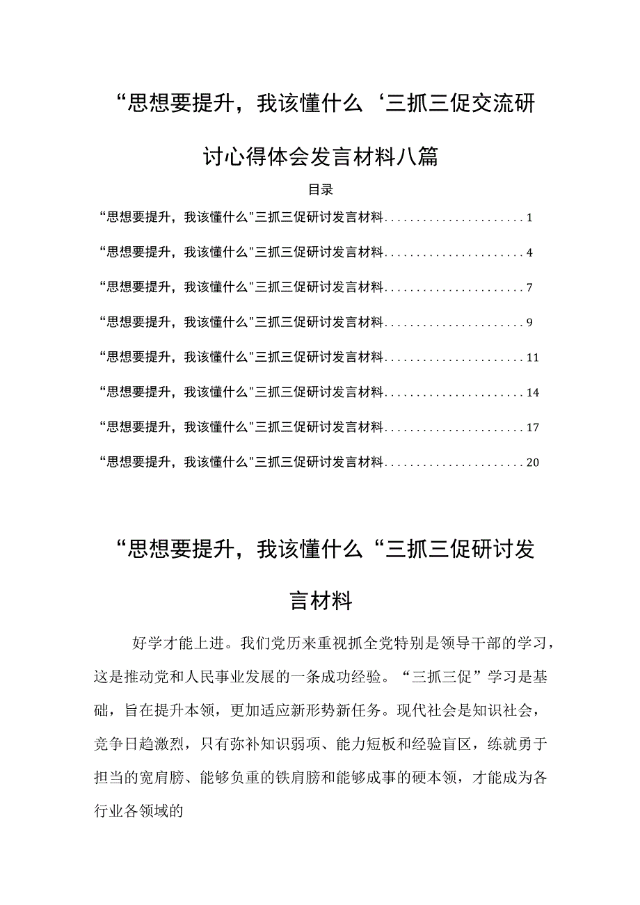 思想要提升我该懂什么三抓三促交流研讨心得体会发言材料八篇.docx_第1页