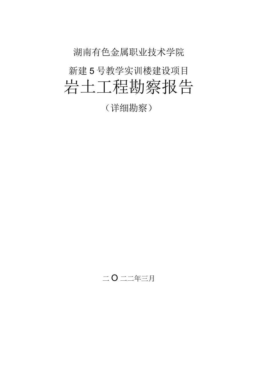 教学实训楼建设项目岩土工程勘察报告.docx_第1页