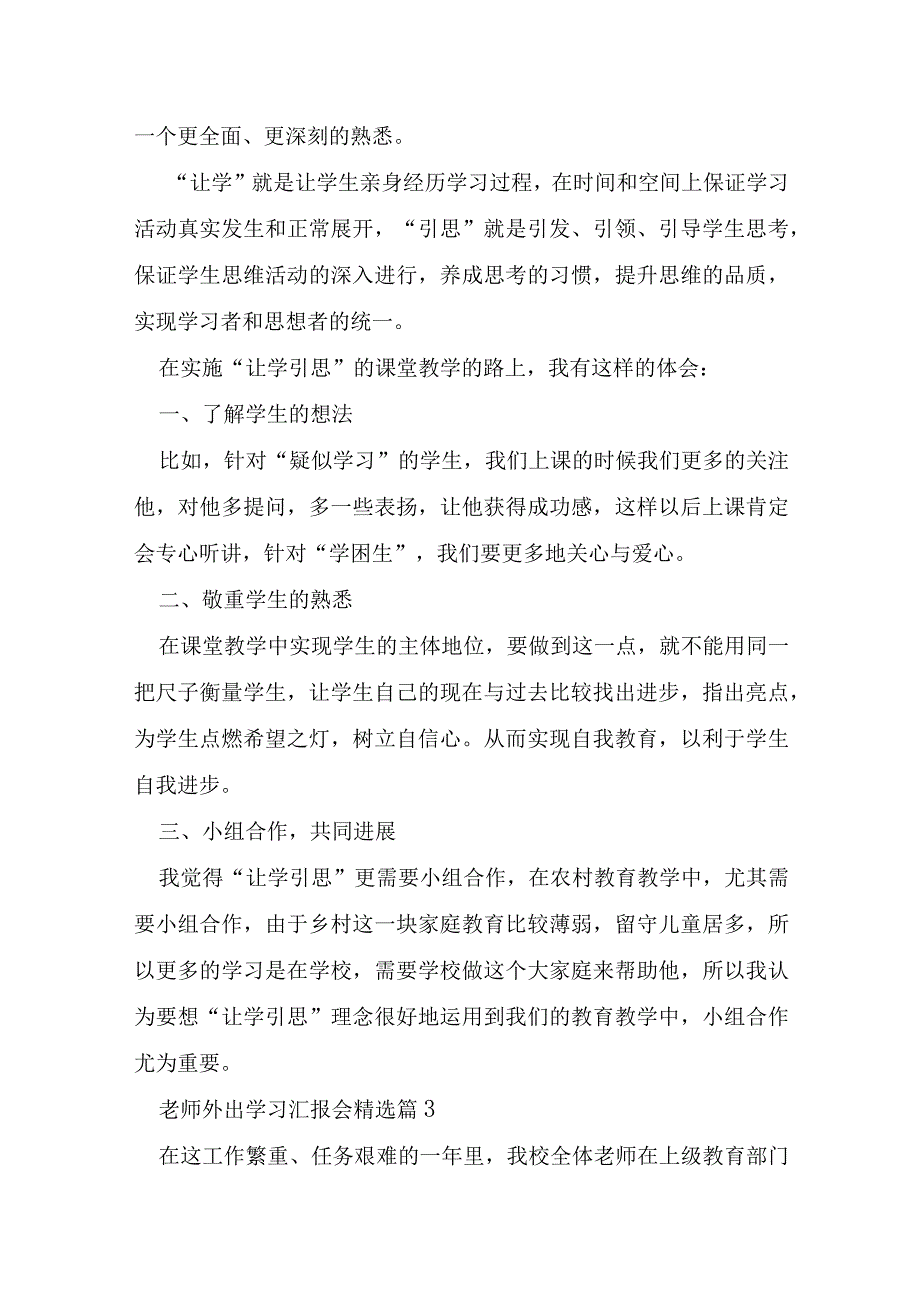 教师外出学习汇报会大全.docx_第3页