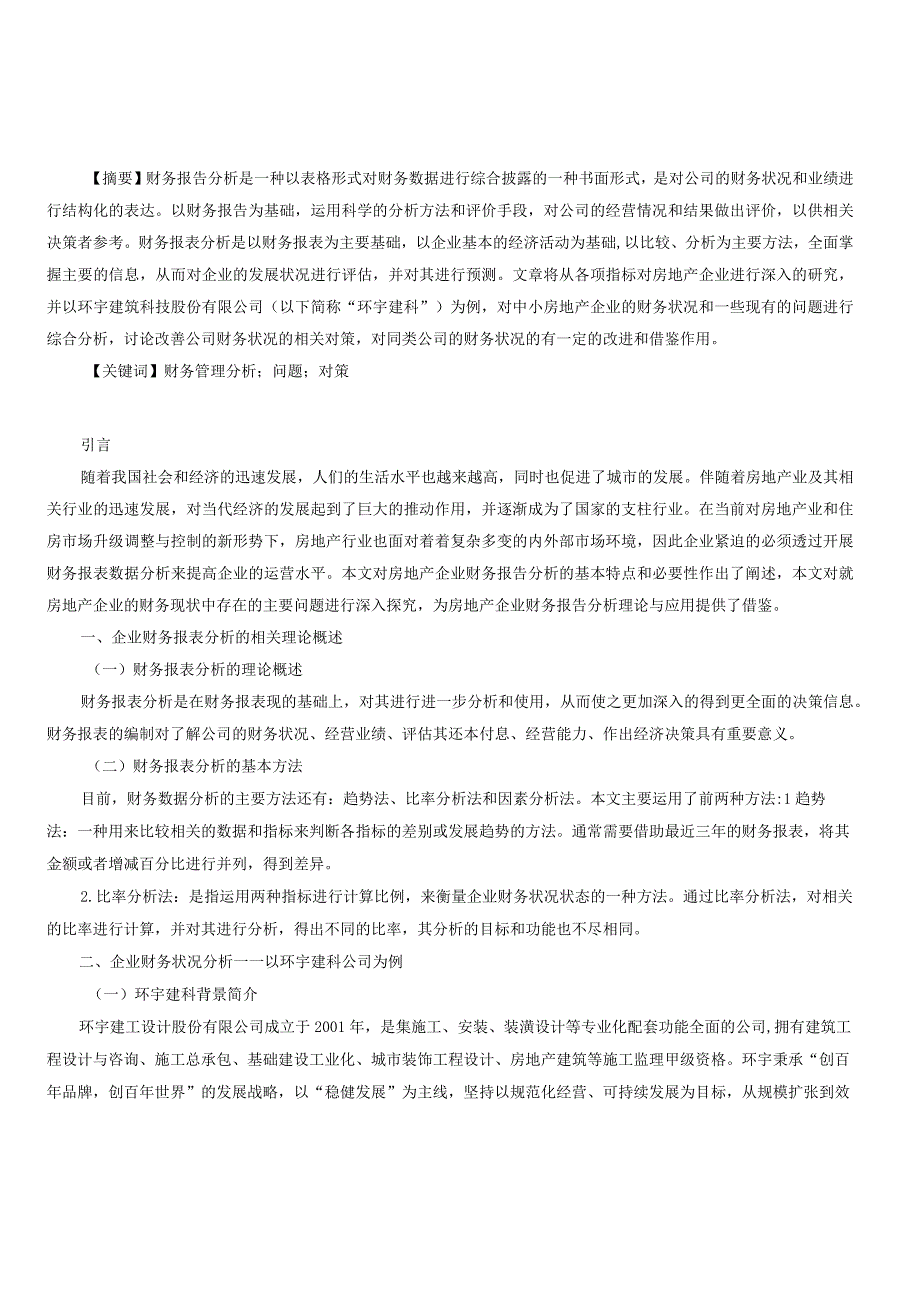 房地产企业财务报表分析与评价.docx_第1页