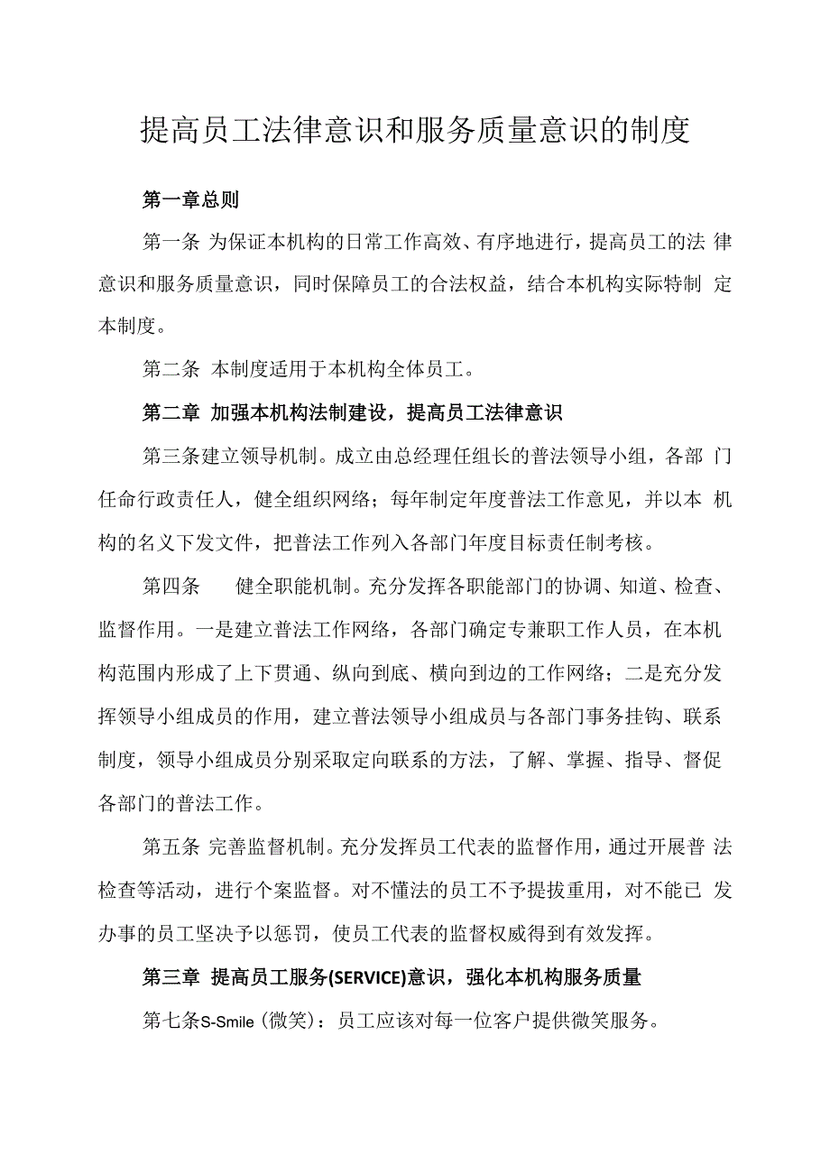 提高员工法律意识和服务质量意识的制度.docx_第1页