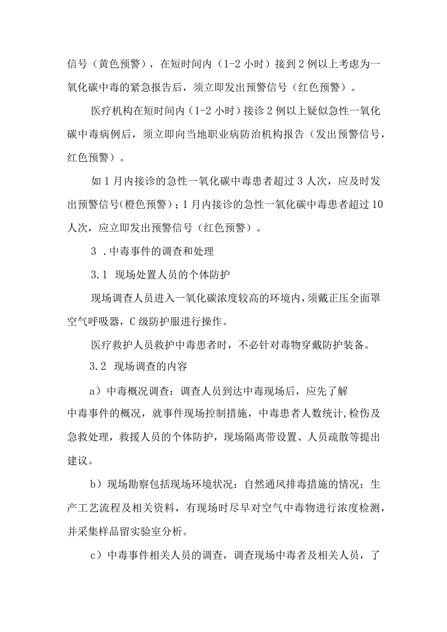 急性一氧化碳中毒事件医疗卫生应急救援技术方案.docx_第3页