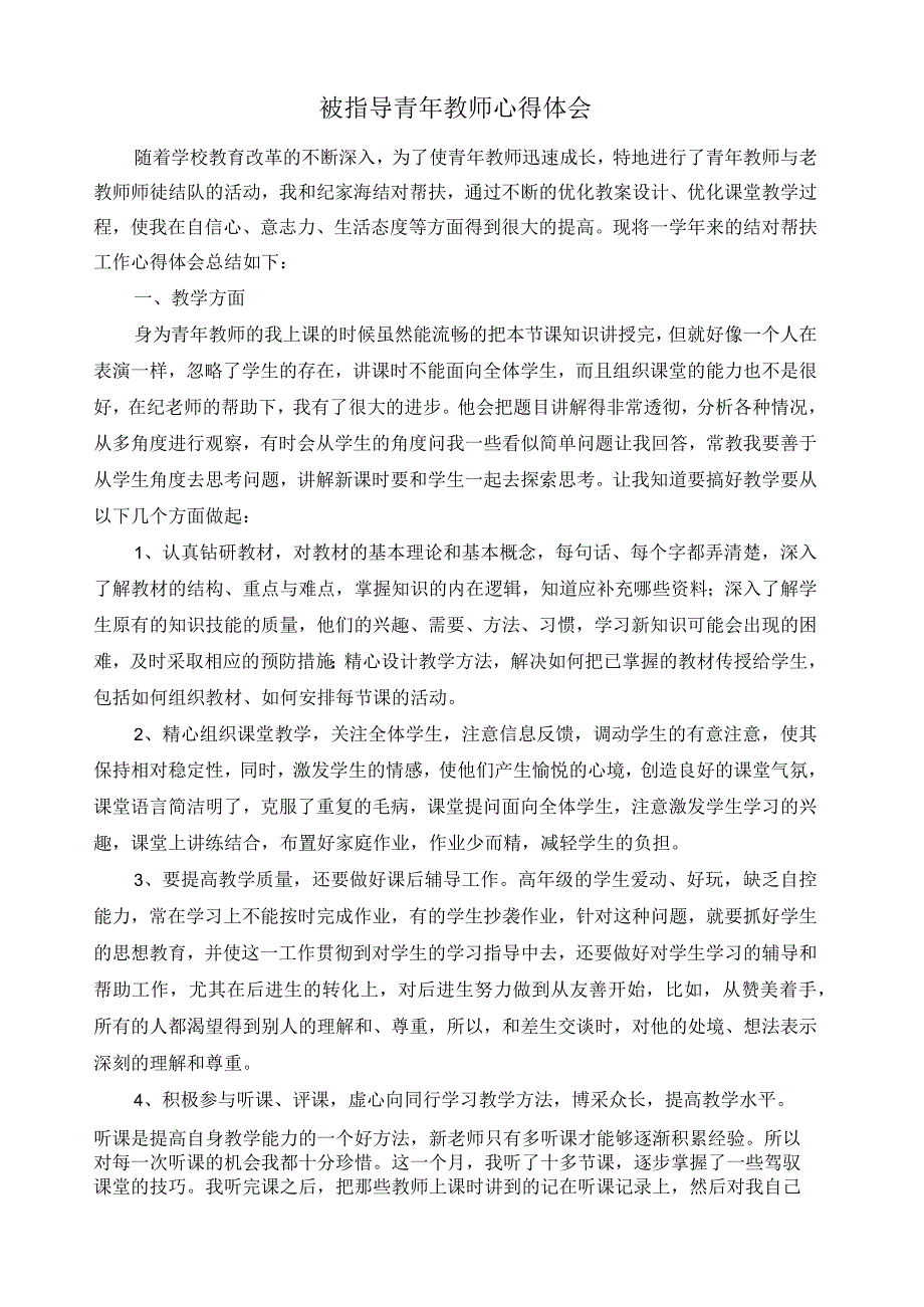 心得体会被指导青年教师心得体会.docx_第1页