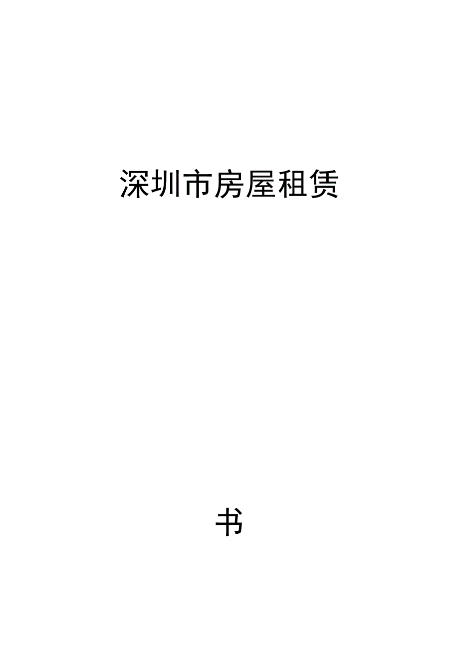 房屋租赁合同模板.docx_第1页