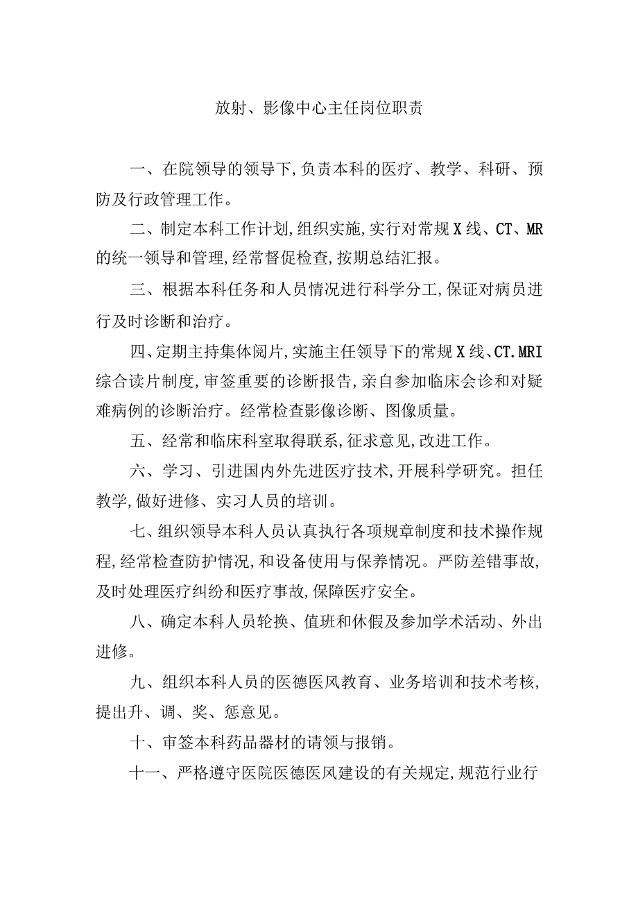 放射影像中心主任岗位职责.docx_第1页