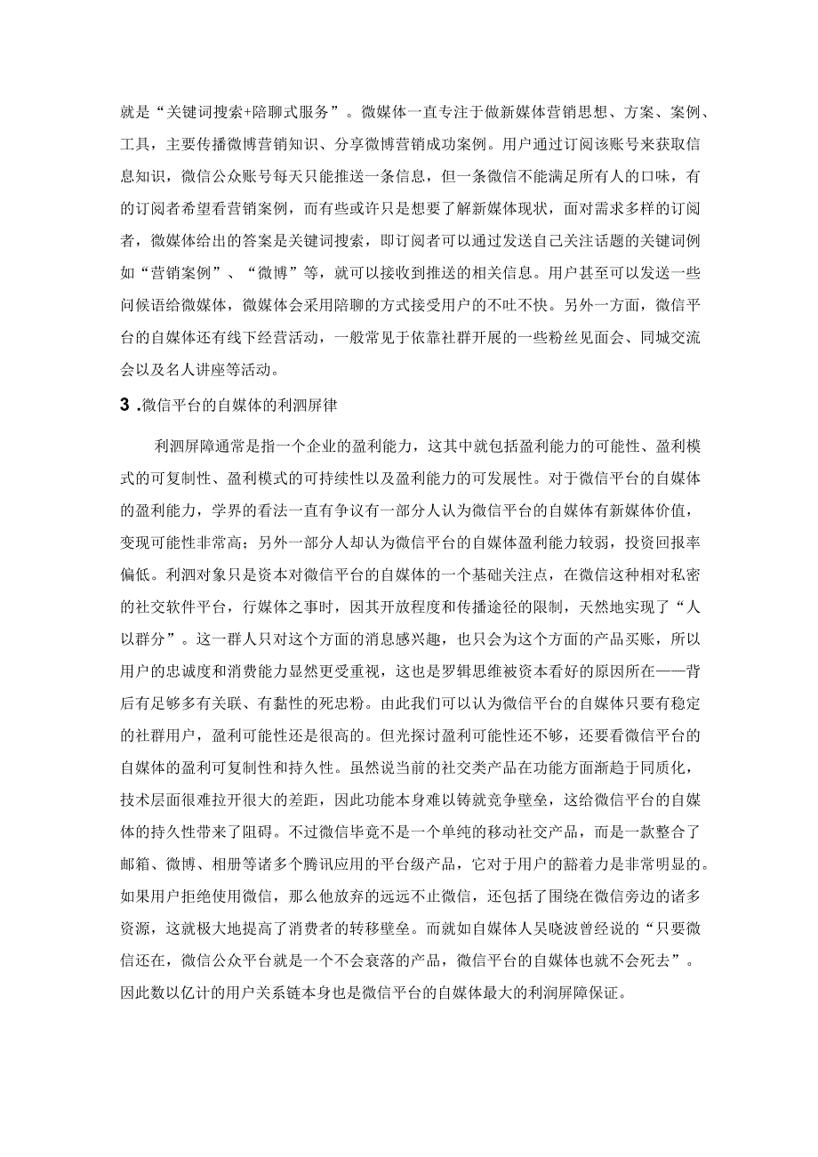 微信平台的自媒体盈利模式的构成要素.docx_第3页