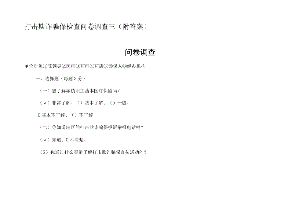 打击欺诈骗保检查问卷调查三(附答案）.docx_第1页