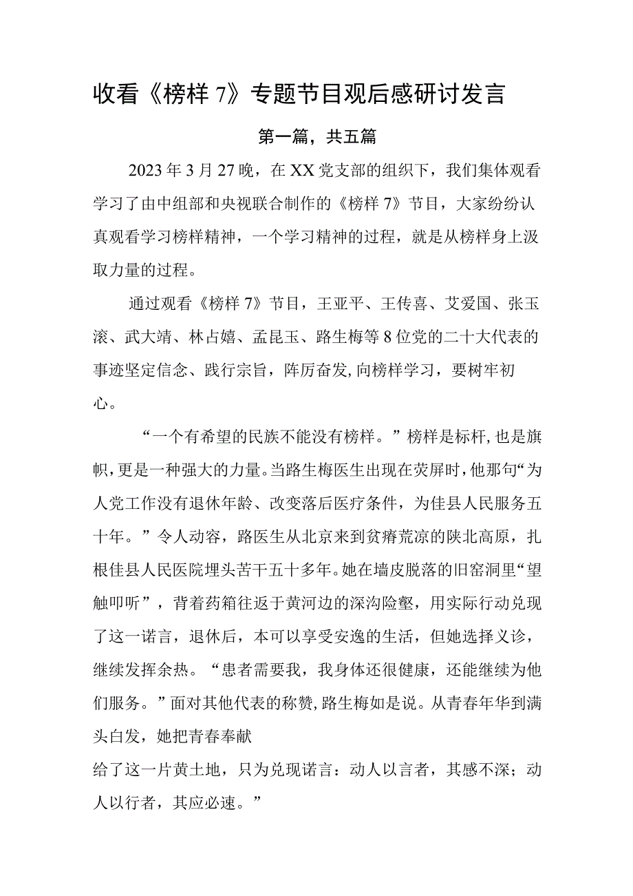 收看《榜样7》专题节目观后感研讨发言.docx_第1页