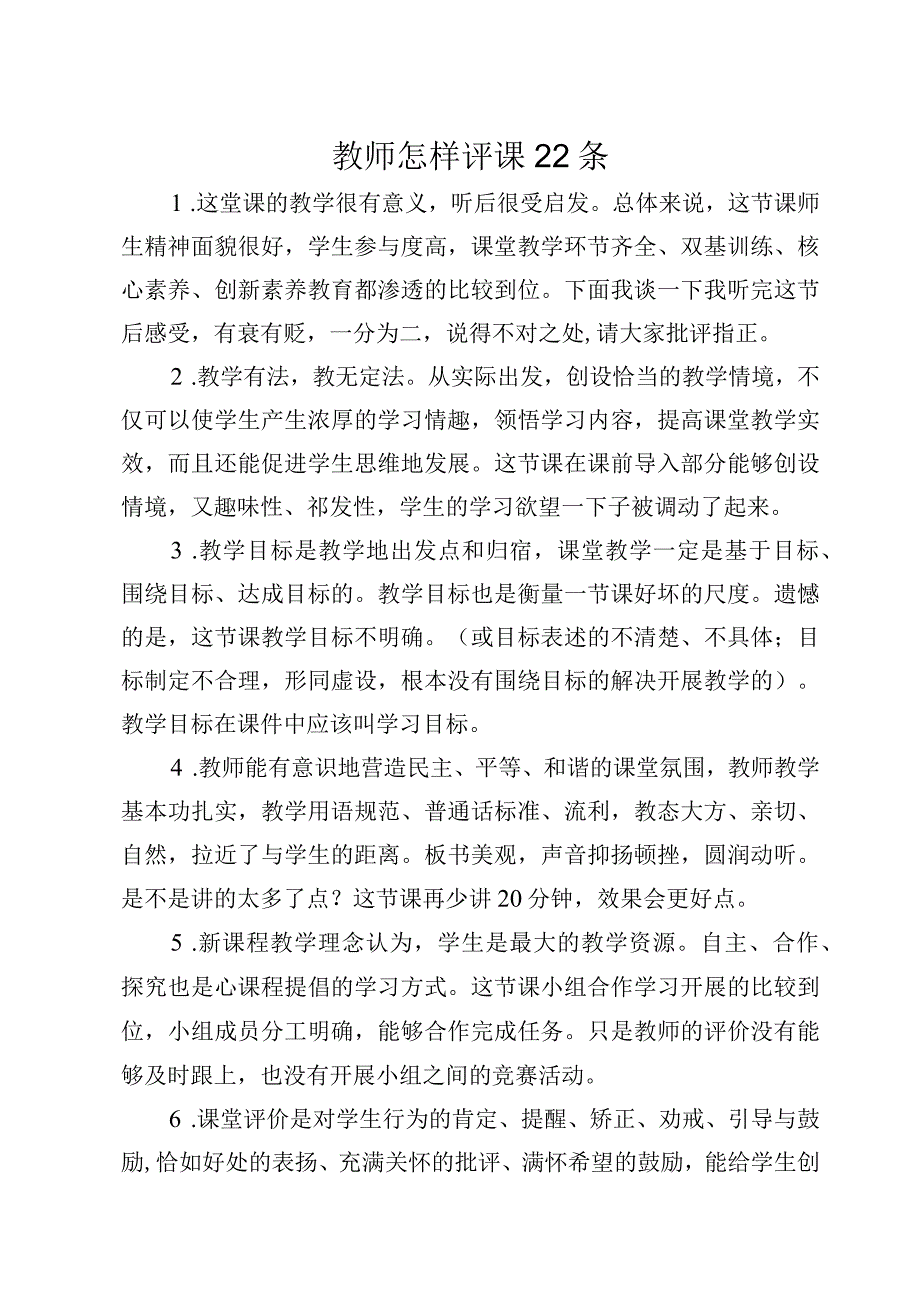 教师怎样评课22条.docx_第1页