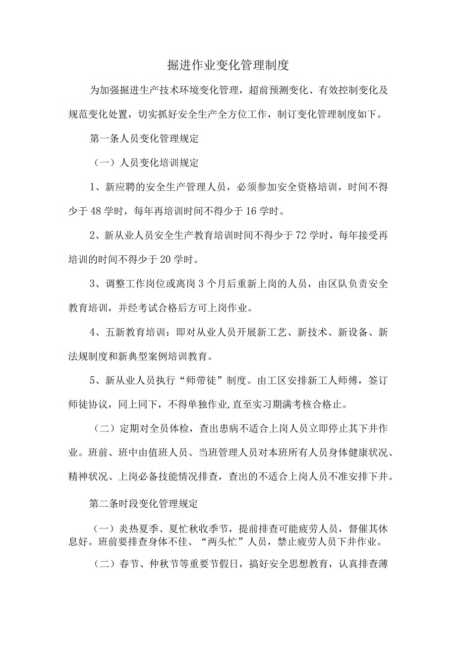 掘进作业变化管理制度.docx_第1页