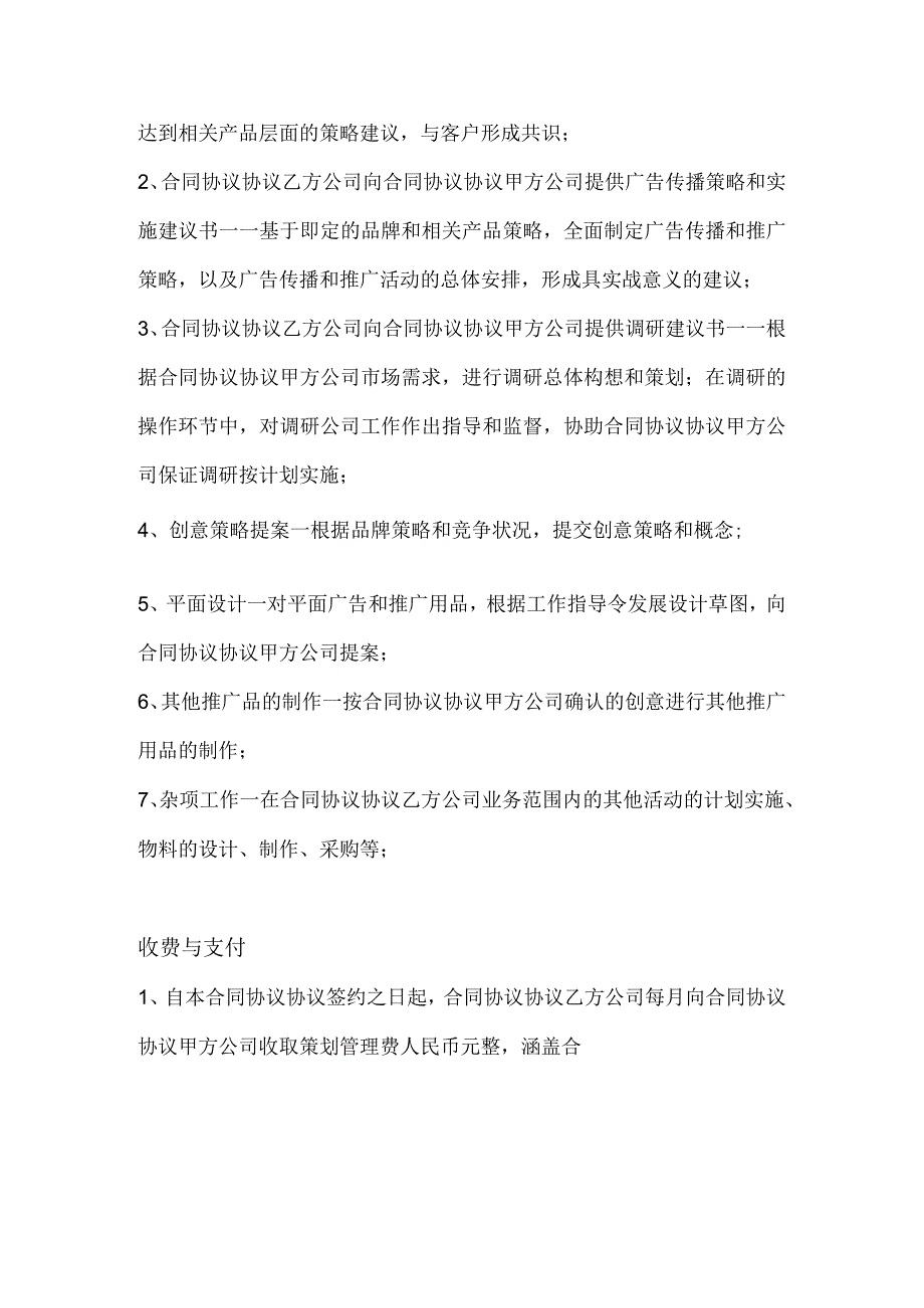 推广策划委托代理合同模板.docx_第2页