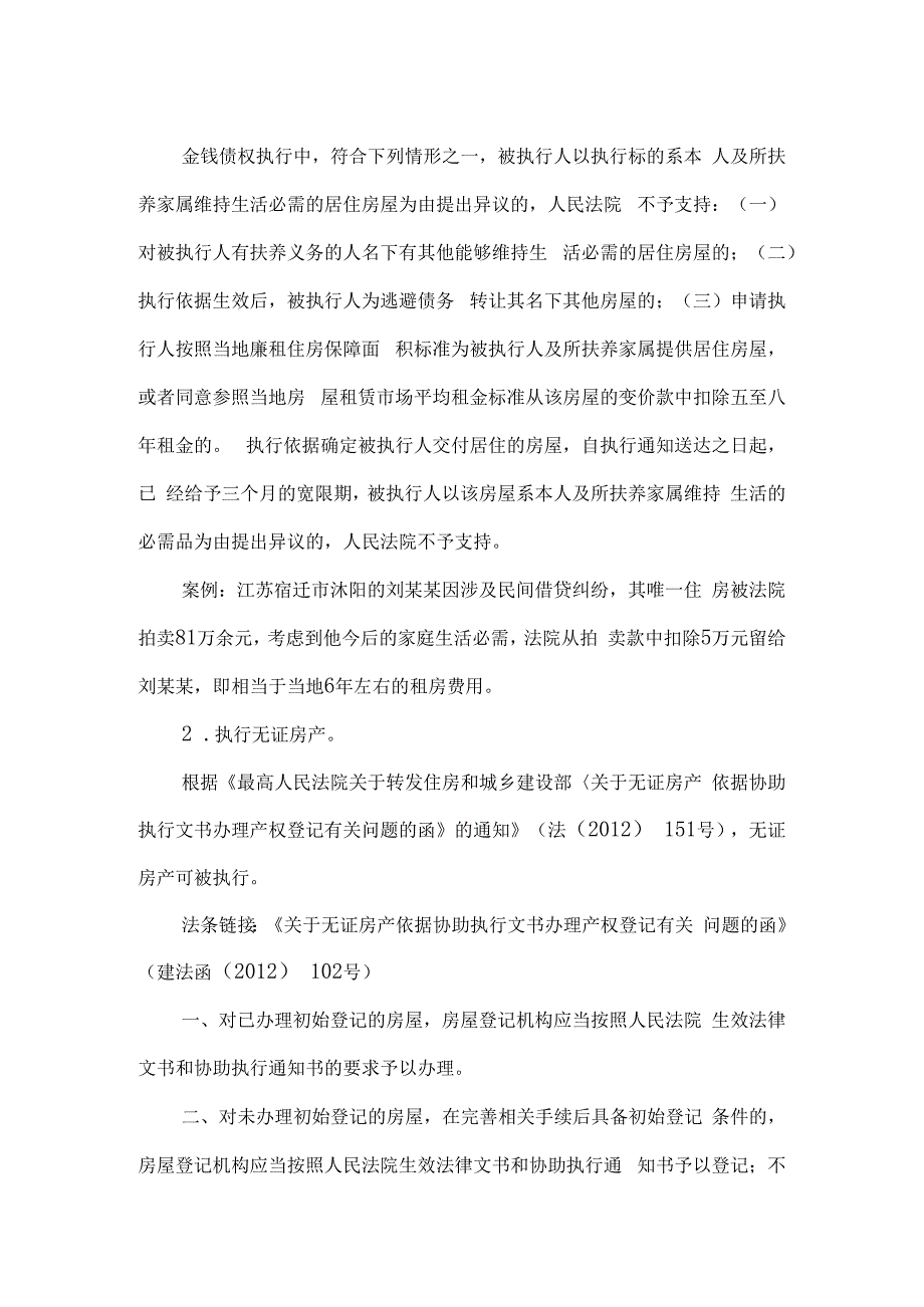 执行大全：可执行财产范围可限制行为清单强有效执行措施.docx_第2页