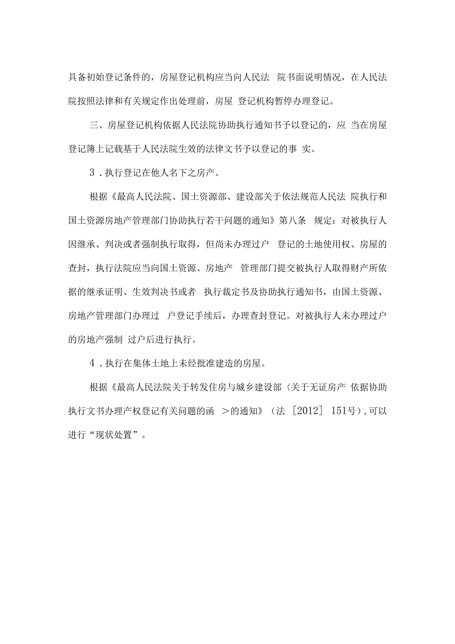 执行大全：可执行财产范围可限制行为清单强有效执行措施.docx_第3页