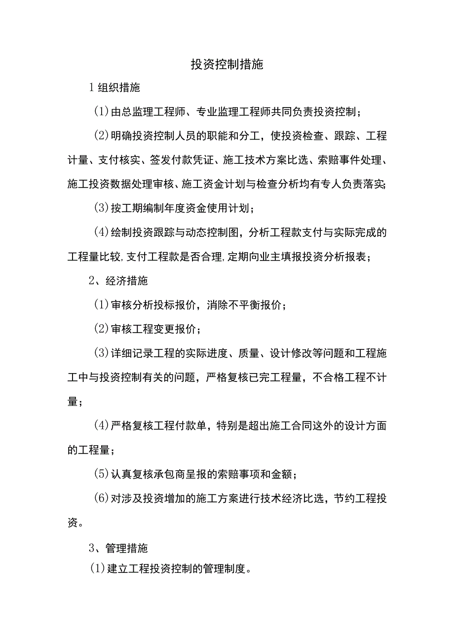 投资控制措施.docx_第1页