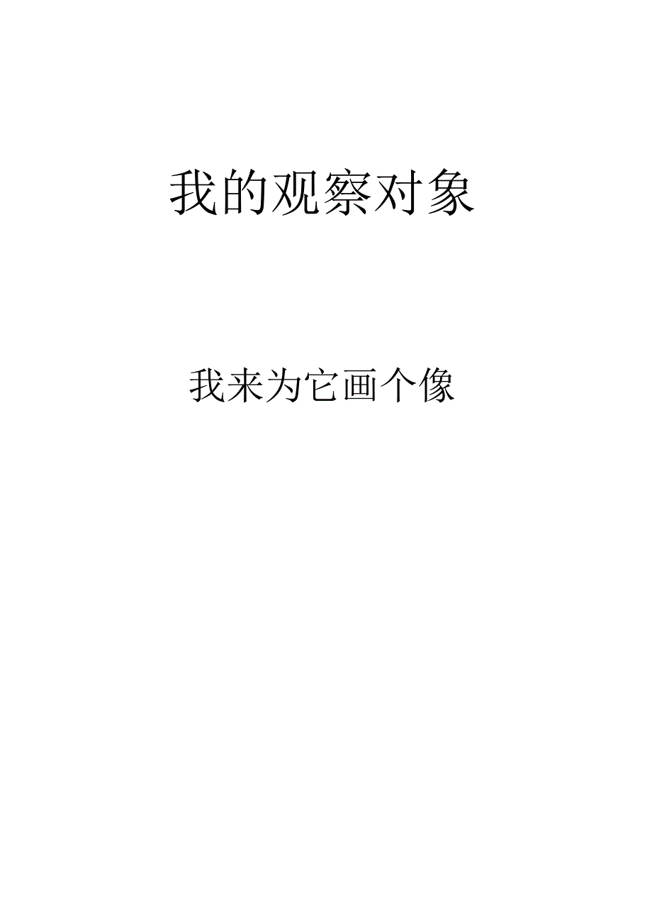 我的十日观察日记——四上第三单元长作业公开课教案教学设计课件资料.docx_第3页