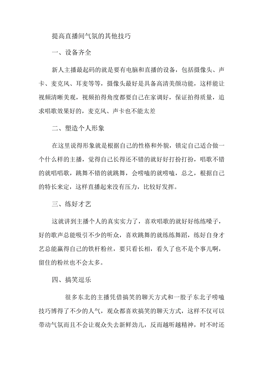 提高直播间气氛的其他技巧.docx_第1页