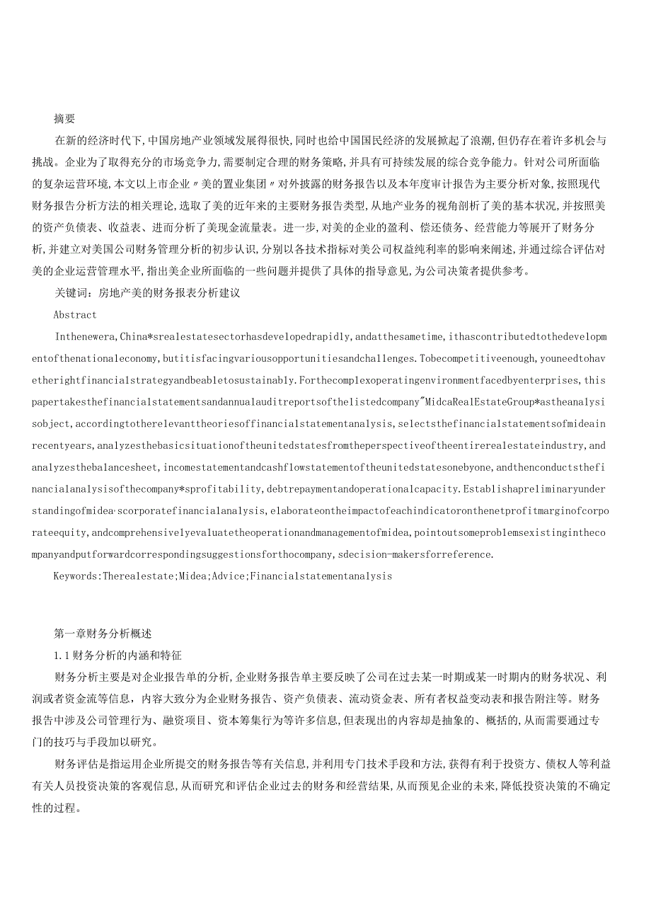 我国房地产业上市公司财务分析以美的置业为例.docx_第1页