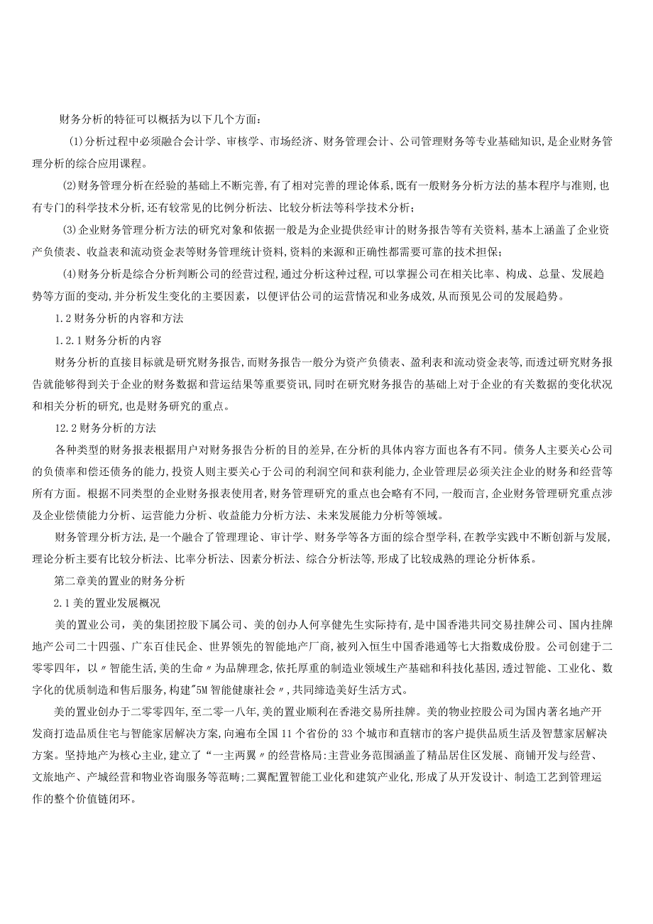 我国房地产业上市公司财务分析以美的置业为例.docx_第2页