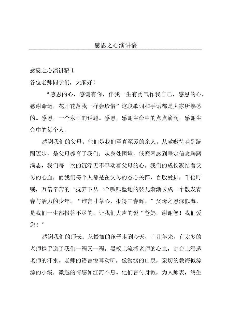 感恩之心演讲稿.docx_第1页