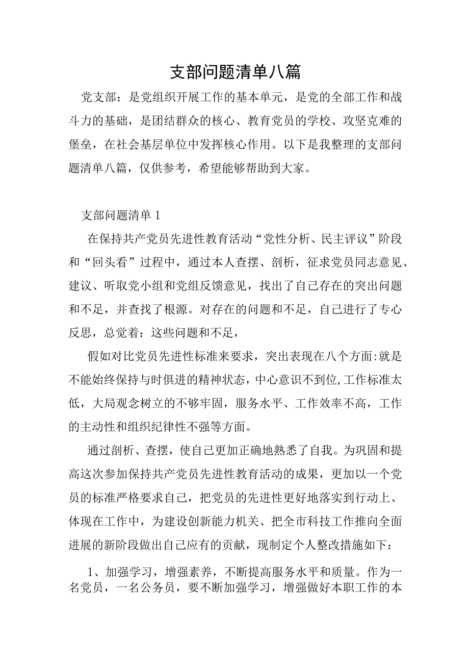 支部问题清单八篇.docx_第1页