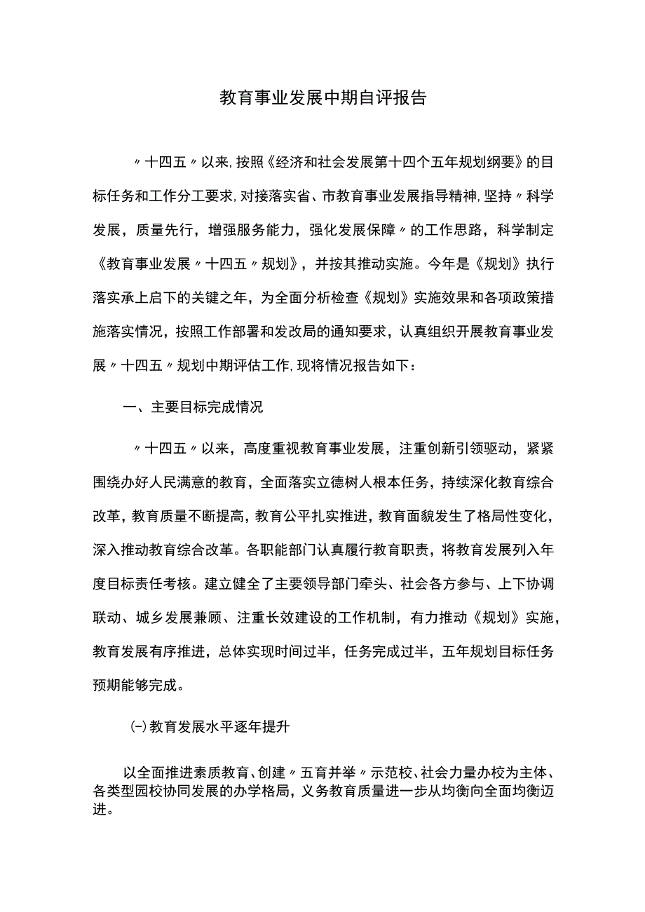 教育事业发展中期自评报告.docx_第1页