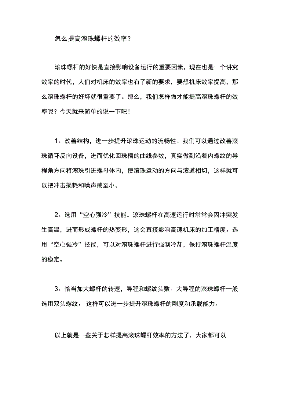 怎么提高滚珠螺杆的效率？.docx_第1页