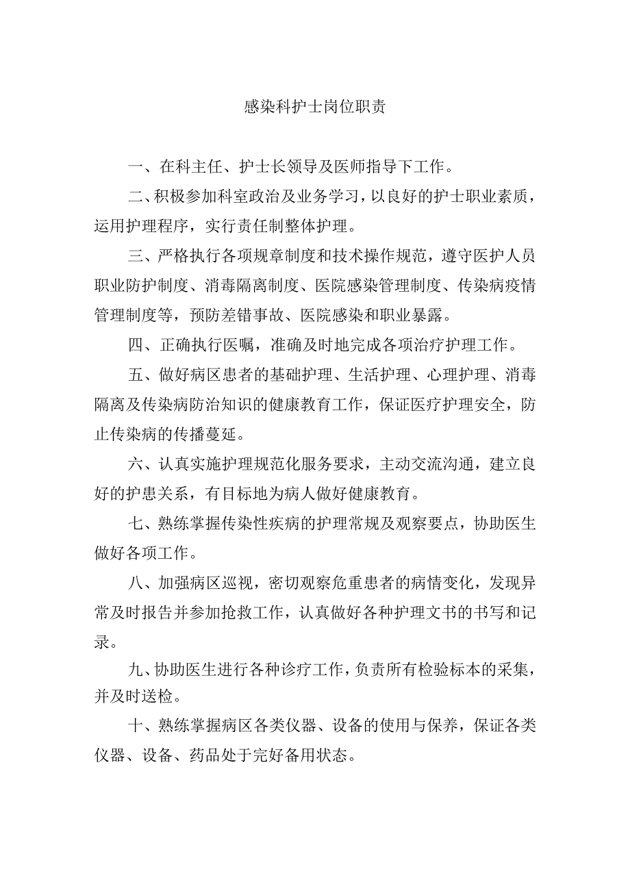 感染科护士岗位职责.docx_第1页