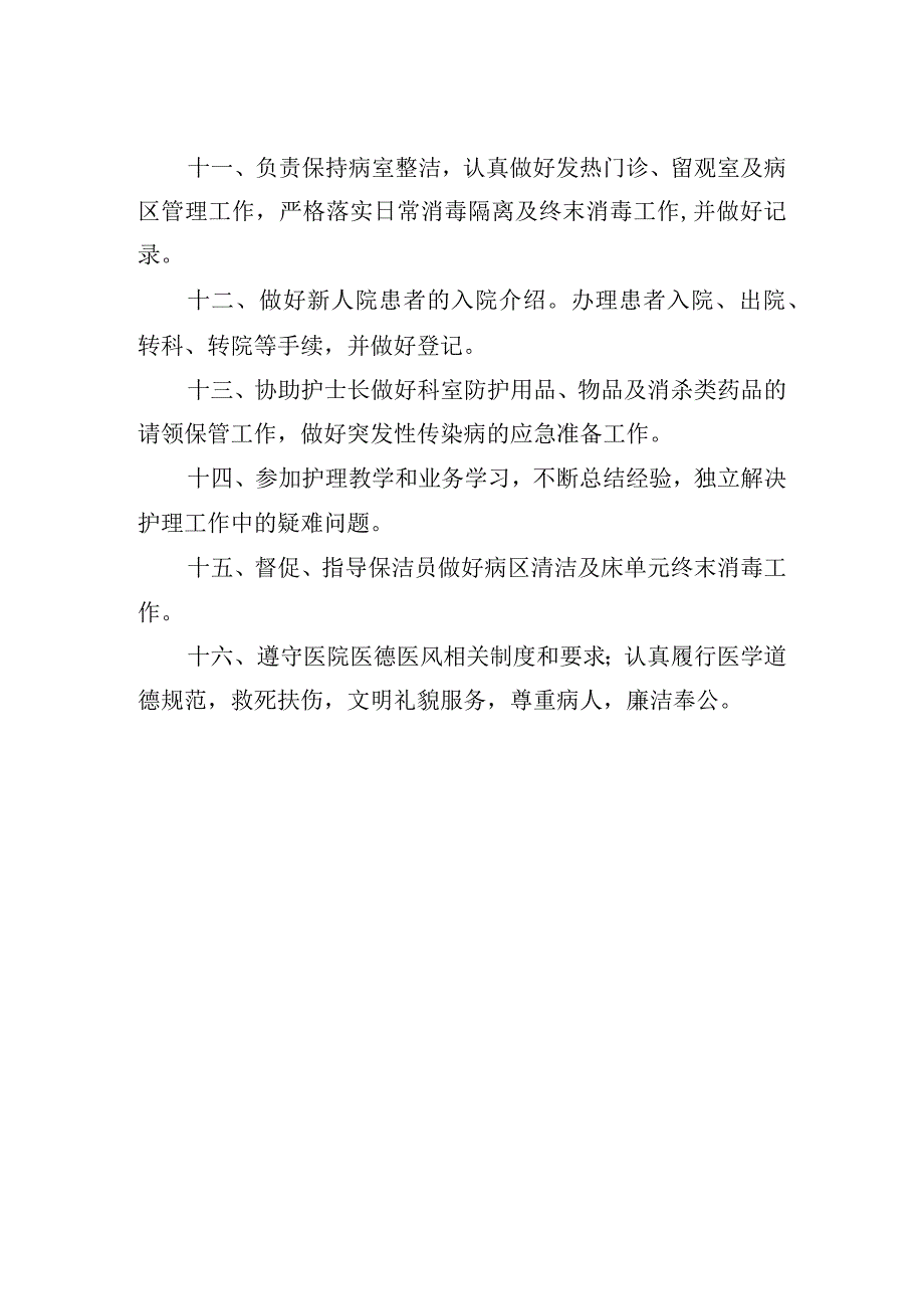 感染科护士岗位职责.docx_第2页