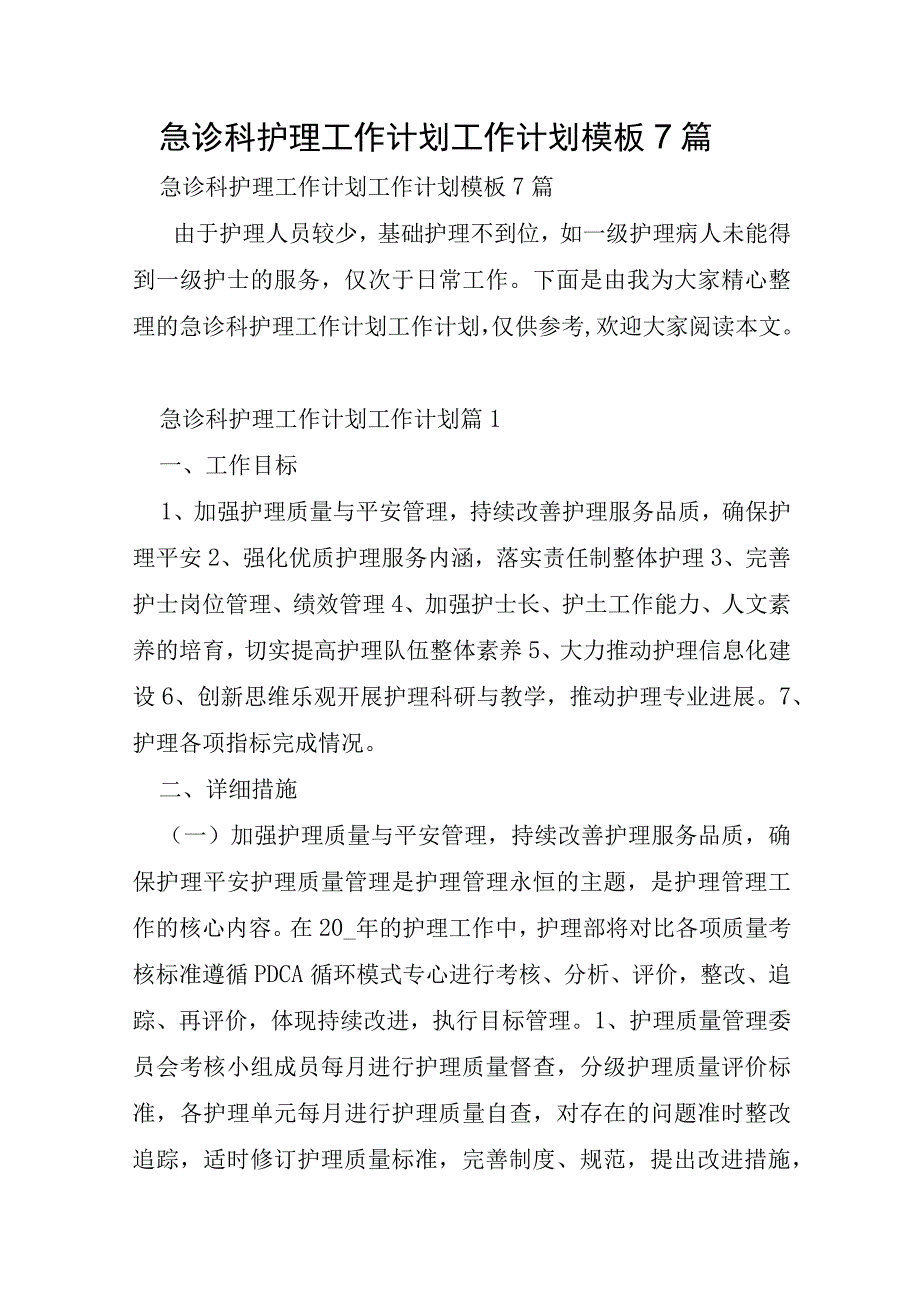 急诊科护理工作计划工作计划模板7篇.docx_第1页