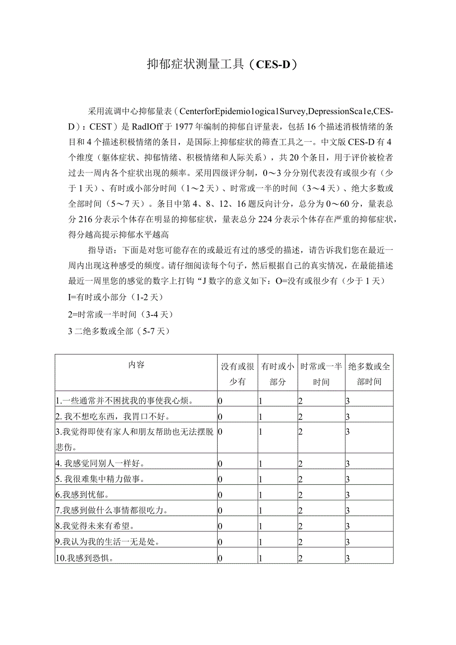 抑郁症状测量工具.docx_第1页